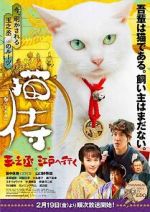 Watch Samurai Cat: Tamanojo Goes to Edo Movie2k