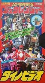 Watch Kyoryu Sentai Zyuranger Dino Video Movie2k