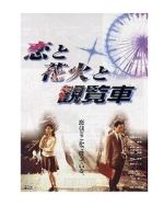Watch Fireworks Ferris Wheels and Love Movie2k