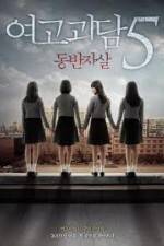 Watch Whispering Corridors 5: A Blood Pledge Movie2k