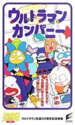 Watch Ultraman Company (Short 1996) Movie2k