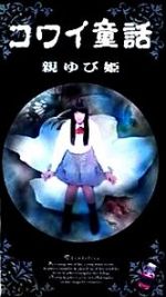 Watch Oyayubihime Movie2k