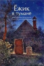 Watch Hedgehog in the Fog (Short 1975) Movie2k