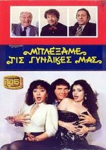 Watch Blexame tis gynaikes mas Movie2k