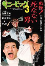 Watch Guinea Pig 3: He Never Dies Movie2k